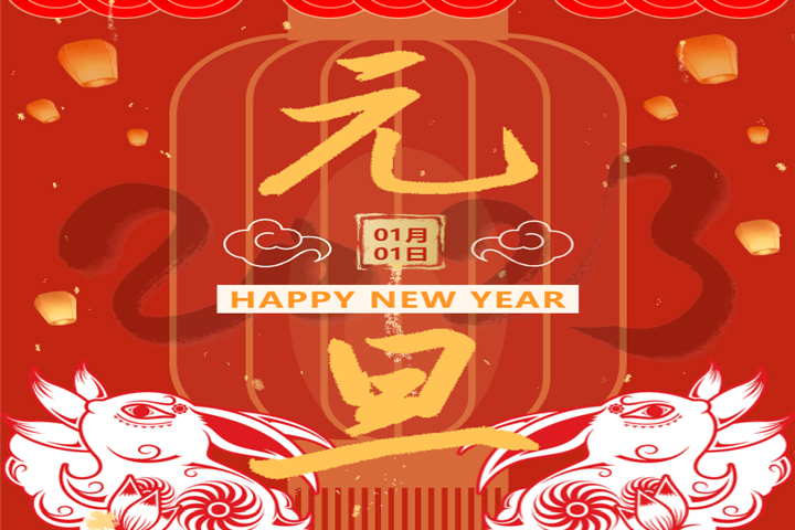 慶元旦，迎新年