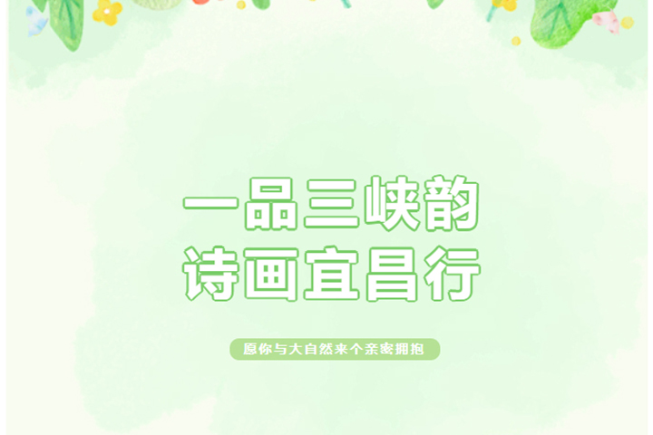 一品三峽韻，詩畫宜昌行