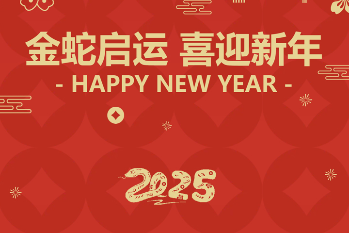 金蛇啟運(yùn)，喜迎新年！
