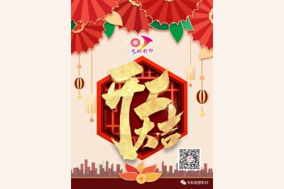 開工大吉，牛氣犇騰！