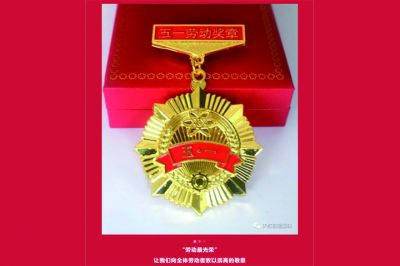 五一勞動(dòng)獎(jiǎng)?wù)鲁鰻t，致敬榜樣的力量！