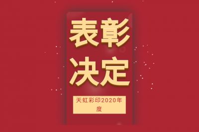 表彰先進(jìn)，學(xué)習(xí)先進(jìn)，向先進(jìn)致敬！