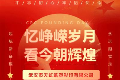 熱烈慶祝中國(guó)共產(chǎn)黨成立102周年！